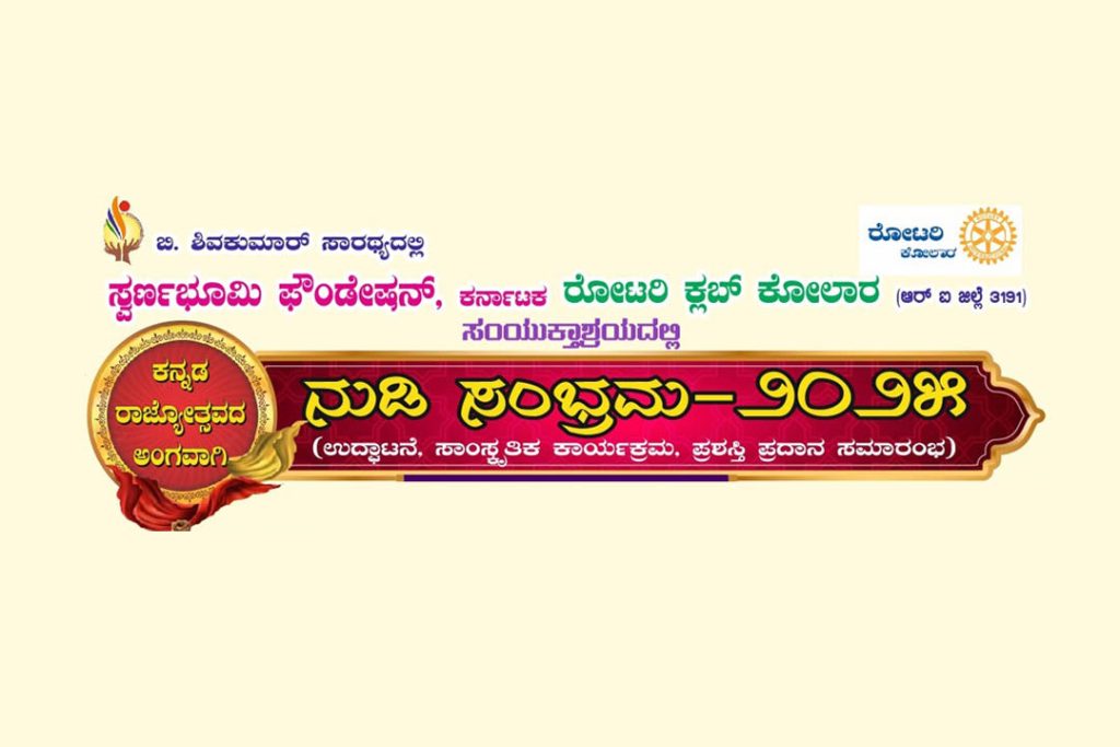 ಕೋಲಾರದ ಪತ್ರಕರ್ತರ ಭವನದಲ್ಲಿ ‘ನುಡಿ ಸಂಭ್ರಮ -2025’ | ನವೆಂಬರ್ 02