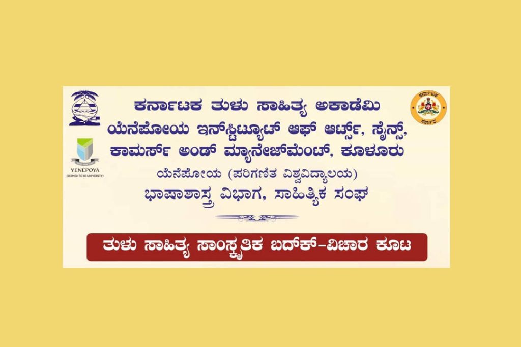 ಯೆನೆಪೋಯ ಸಂಸ್ಥೆಯಲ್ಲಿ ‘ತುಳು ಸಾಹಿತ್ಯ, ಸಾಂಸ್ಕೃ ತಿಕ ಬದುಕು’ ವಿಚಾರ ಸಂಕಿರಣ | ಅಕ್ಟೋಬರ್ 29