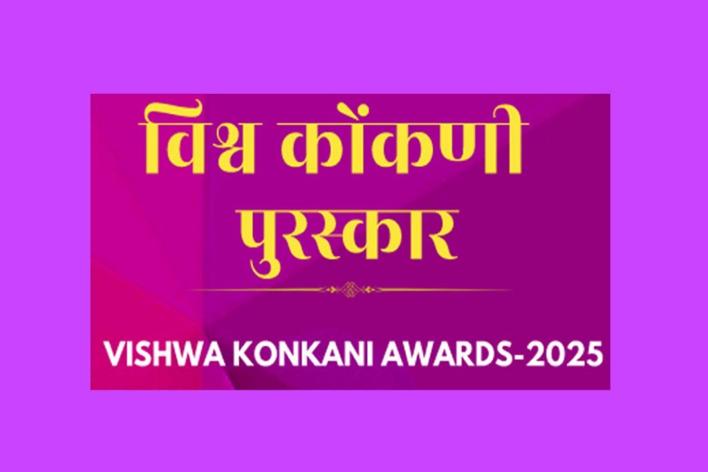 ವಿಶ್ವ ಕೊಂಕಣಿ ಕೇಂದ್ರದಲ್ಲಿ ವಿಶ್ವ ಕೊಂಕಣಿ ವಾರ್ಷಿಕ ಪುರಸ್ಕಾರ ಪ್ರದಾನ ಸಮಾರಂಭ |ನವೆಂಬರ್ 01