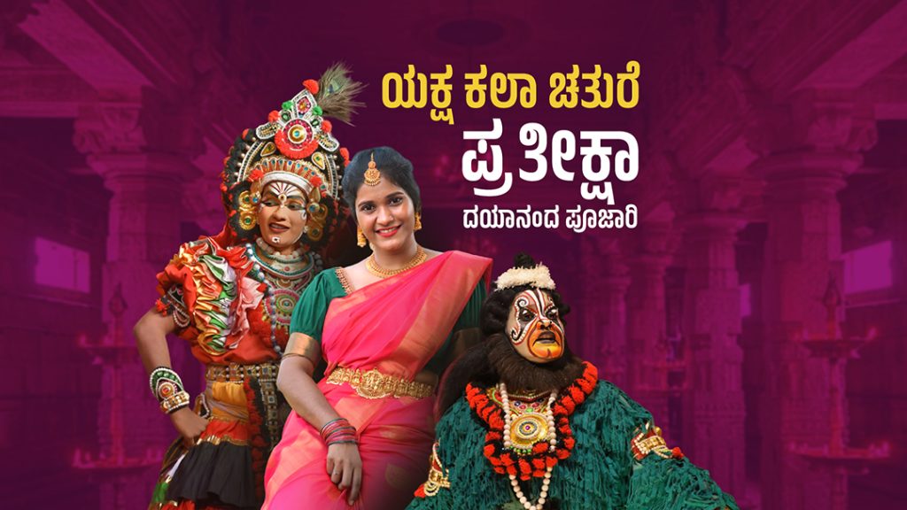ಪರಿಚಯ ಲೇಖನ | ಯಕ್ಷ ಕಲಾ ಚತುರೆ – ಪ್ರತೀಕ್ಷಾ ದಯಾನಂದ ಪೂಜಾರಿ