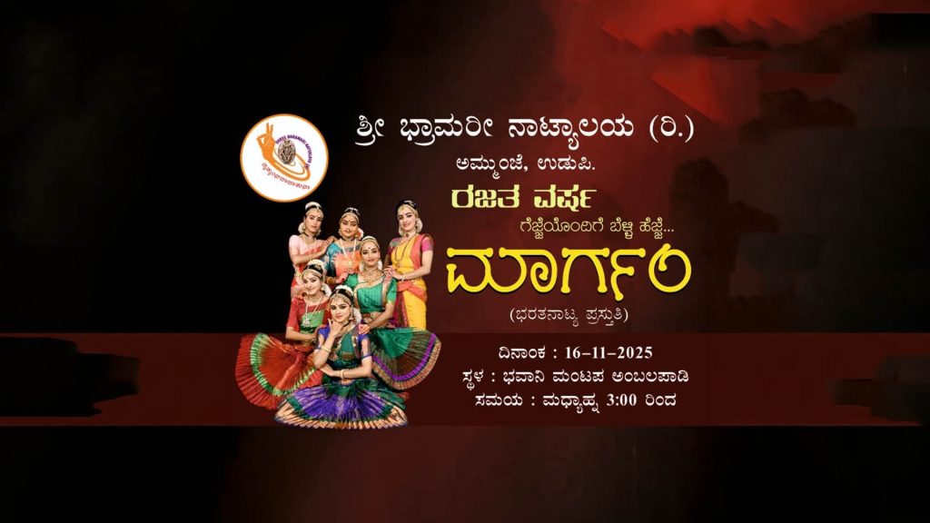 ಶ್ರೀ ಭ್ರಾಮರಿ ನಾಟ್ಯಾಲಯದ ಗೆಜ್ಜೆಯೊಂದಿಗೆ ಬೆಳ್ಳಿ ಹೆಜ್ಜೆ ಇಡುವ ರಜತವರ್ಷದ ಸಂಭ್ರಮ