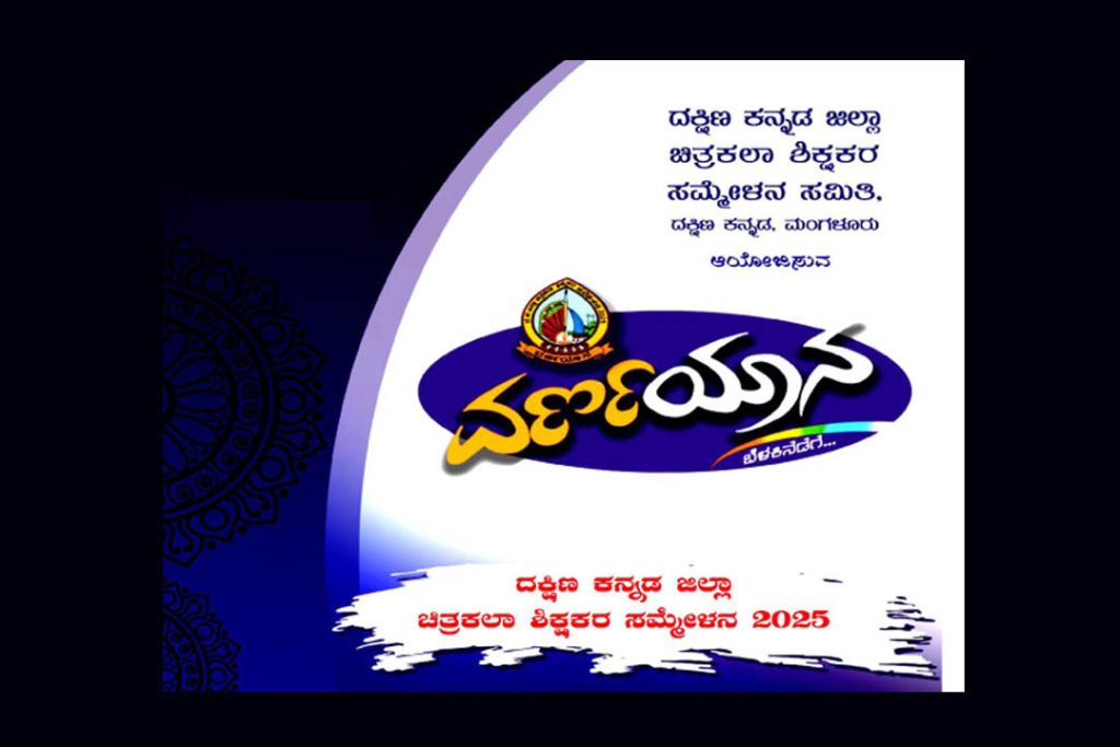 ಮಂಗಳೂರಿನಲ್ಲಿ ‘ವರ್ಣಯಾನ’ ದಕ್ಷಿಣ ಕನ್ನಡ ಜಿಲ್ಲಾ ಚಿತ್ರಕಲಾ ಶಿಕ್ಷಕರ ಸಮ್ಮೇಳನ | ನವೆಂಬರ್ 09