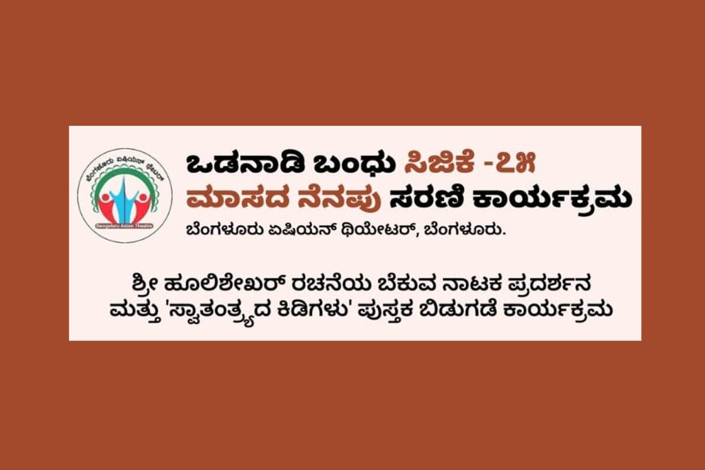 ಬೆಂಗಳೂರಿನ ನಯನ ರಂಗಮಂದಿರದಲ್ಲಿ ನಾಟಕ ಪ್ರದರ್ಶನ ಮತ್ತು ಪುಸ್ತಕ ಬಿಡುಗಡೆ | ನವೆಂಬರ್ 05