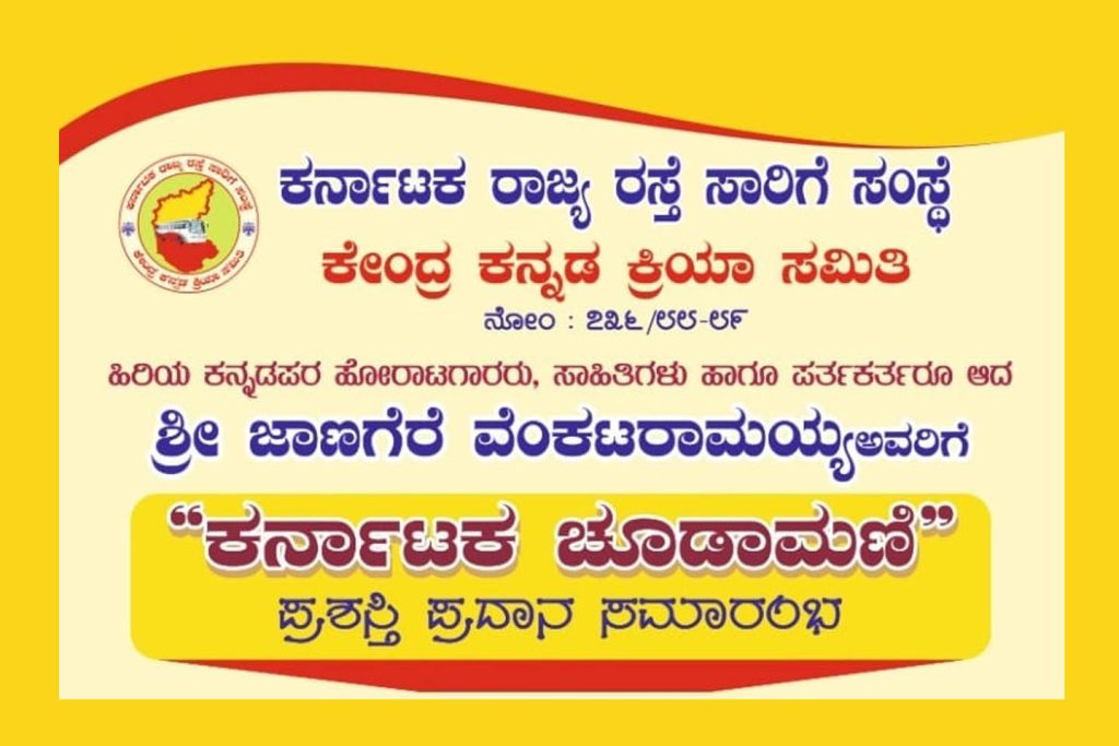ಜಾಣಗೆರೆ ವೆಂಕಟರಾಮಯ್ಯ ಇವರಿಗೆ ‘ಕರ್ನಾಟಕ ಚೂಡಾಮಣಿ’ ಪ್ರಶಸ್ತಿ ಪ್ರದಾನ | ನವೆಂಬರ್ 25