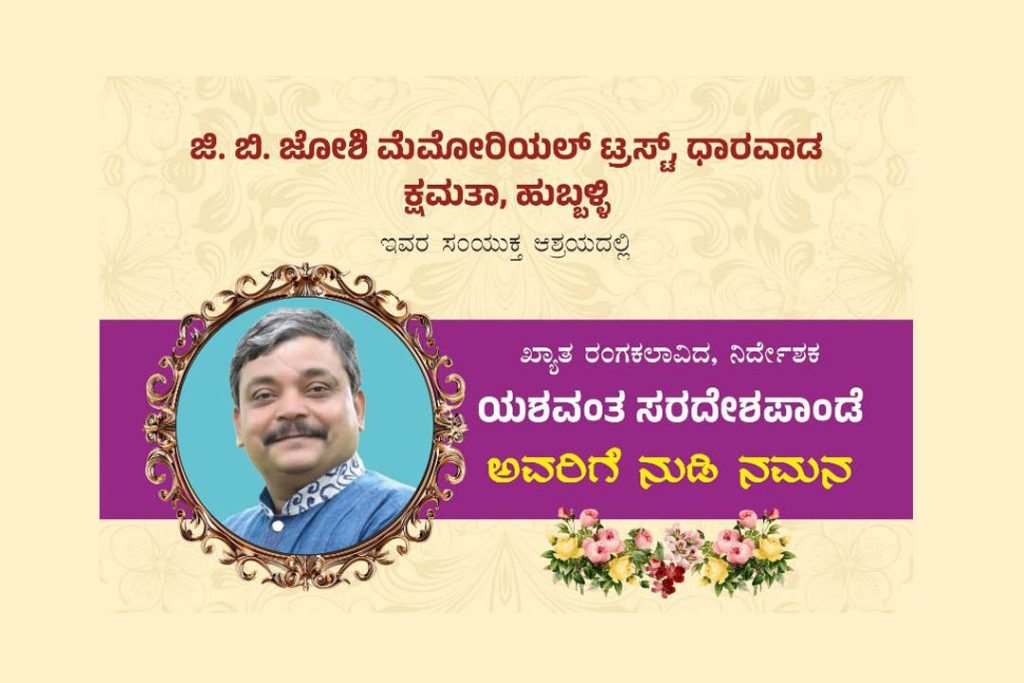 ಧಾರವಾಡದ ಸುವರ್ಣ ಸಾಂಸ್ಕೃತಿಕ ಸಮುಚ್ಚಯದಲ್ಲಿ ಯಶವಂತ ಸರದೇಶಪಾಂಡೆಯವರಿಗೆ ನುಡಿ ನಮನ | ನವೆಂಬರ್ 08
