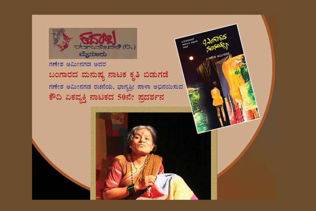 ಮೈಸೂರಿನ ಕಿರು ರಂಗಮಂದಿರದಲ್ಲಿ ಕೃತಿ ಬಿಡುಗಡೆ ಮತ್ತು ನಾಟಕ ಪ್ರದರ್ಶನ | ನವೆಂಬರ್ 20