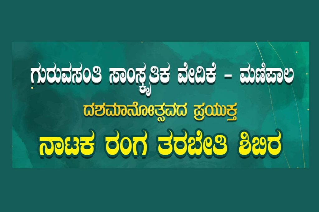 ಪರ್ಕಳದ ಶಾಲೆಯಲ್ಲಿ ನಾಟಕ ರಂಗ ತರಬೇತಿ ಶಿಬಿರ | ನವೆಂಬರ್ 23