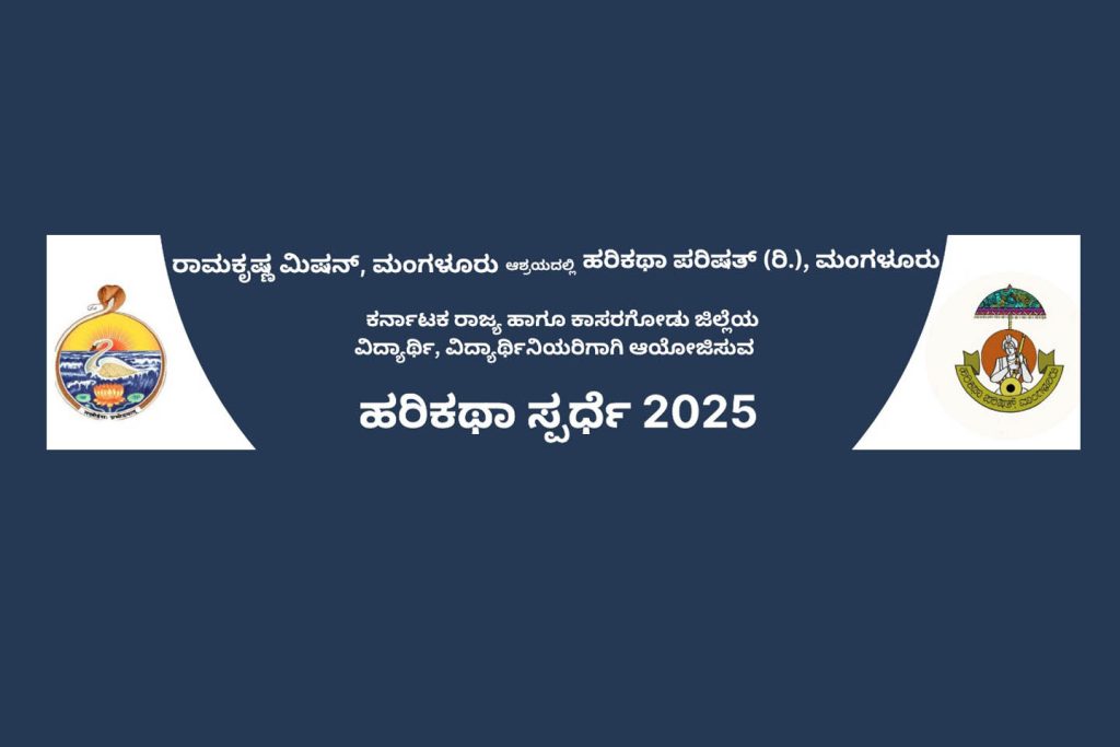 ಮಂಗಳೂರಿನಲ್ಲಿ ವಿದ್ಯಾರ್ಥಿ, ವಿದ್ಯಾರ್ಥಿನಿಯರಿಗಾಗಿ ‘ಹರಿಕಥಾ ಸ್ಪರ್ಧೆ 2025’ | ಕೊನೆಯ ದಿನಾಂಕ ಡಿಸೆಂಬರ್ 01