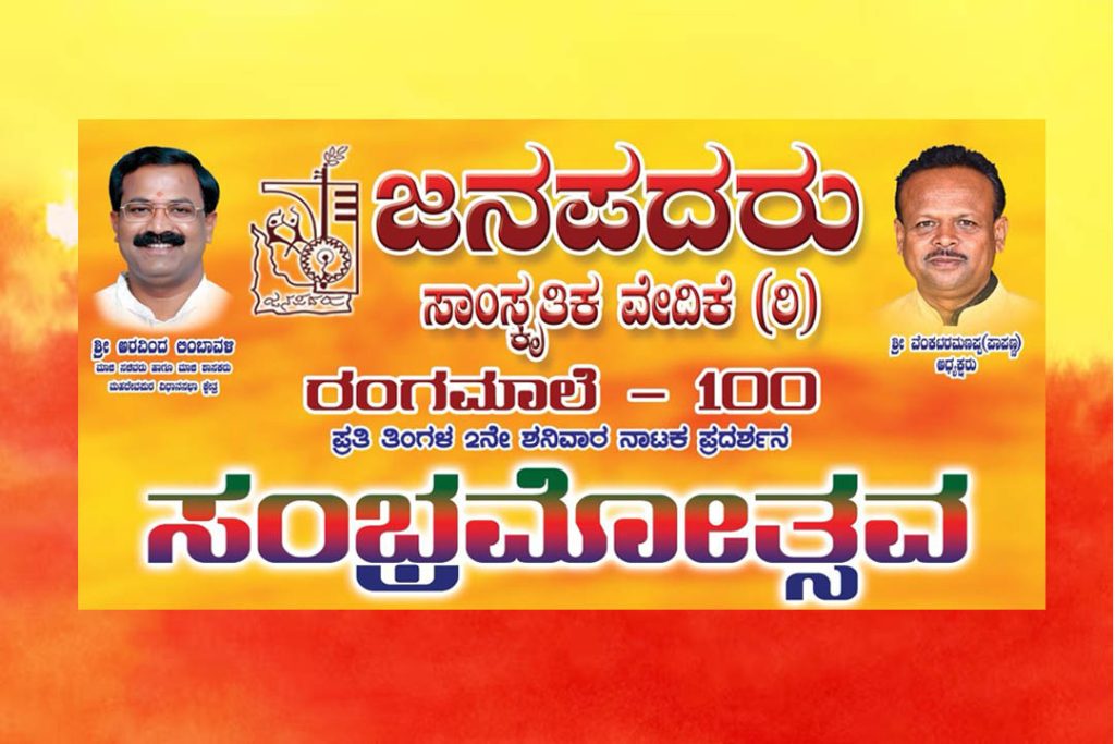 ಬೆಂಗಳೂರಿನ ಜನಪದರು ರಂಗಮಂದಿರದಲ್ಲಿ ರಂಗಮಾಲೆ -100ರ ಸರಣಿ ಸಂಭ್ರಮೋತ್ಸವ | ನವೆಂಬರ್ 07ರಿಂದ 09