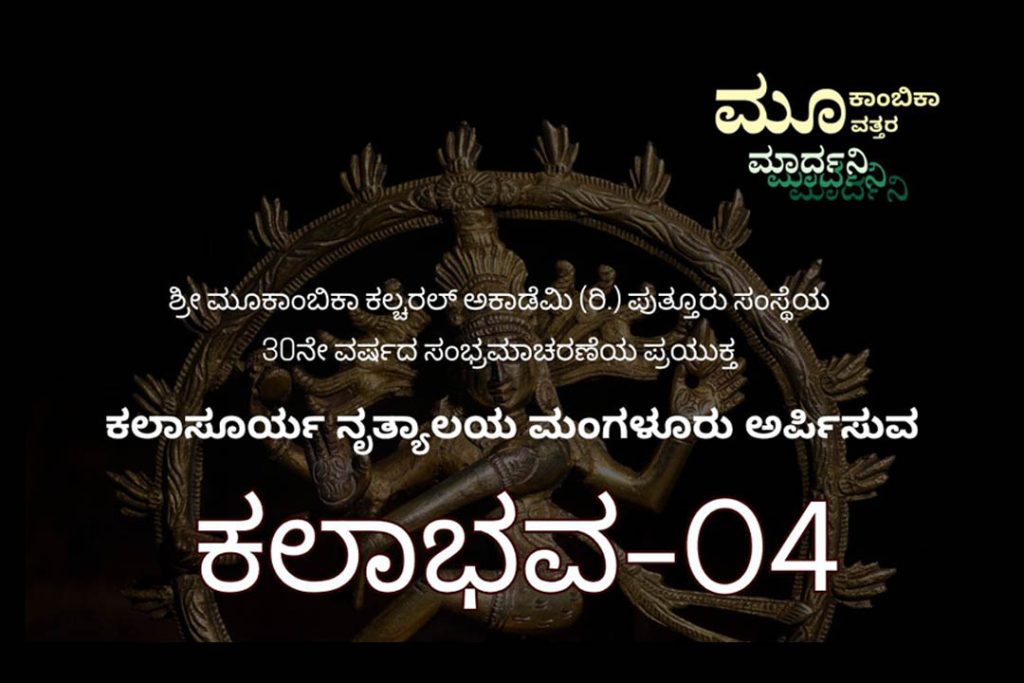 ಕಲಾಸೂರ್ಯ ನೃತ್ಯಾಲಯ ಪ್ರಸ್ತುತ ಪಡಿಸುವ ‘ಕಲಾಭವ -04’ | ನವೆಂಬರ್ 09