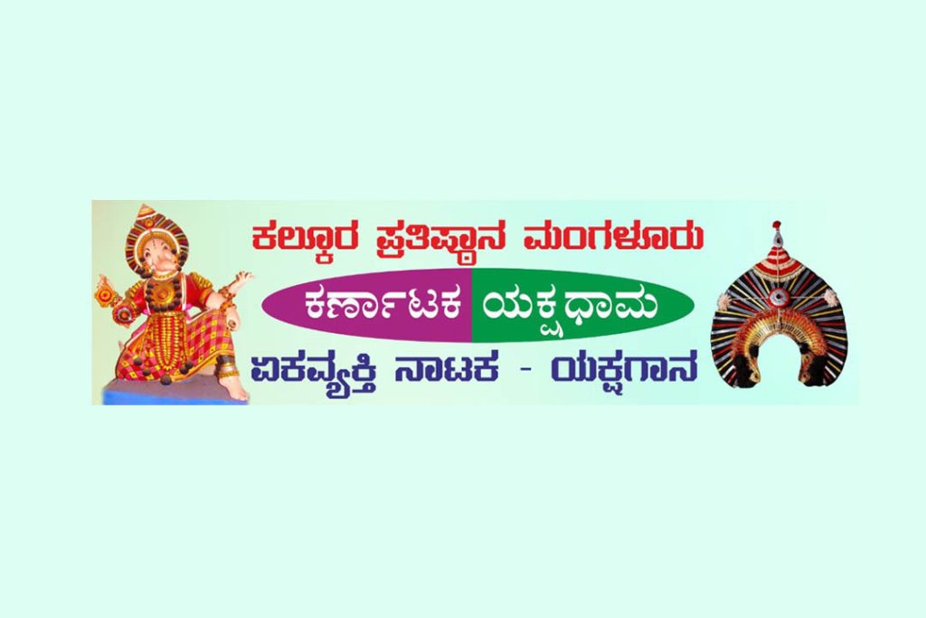 ಮಂಗಳೂರಿನಲ್ಲಿ ಕನಕ ಜಯಂತಿ ಪ್ರಯುಕ್ತ ಏಕವ್ಯಕ್ತಿ ನಾಟಕ ಮತ್ತು ಯಕ್ಷಗಾನ ಪ್ರದರ್ಶನ | ನವೆಂಬರ್ 08