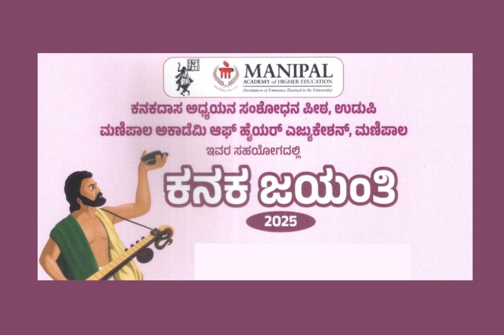 ಉಡುಪಿಯ ಎಂ.ಜಿ.ಎಂ. ಕಾಲೇಜಿನಲ್ಲಿ ‘ಕನಕ ಜಯಂತಿ’ ಕಾರ್ಯಕ್ರಮ | ನವಂಬರ್ 08