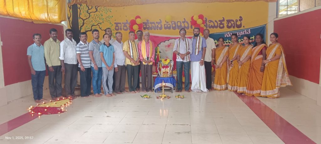 ಕಾರ್ಕಡ ಹೊಸ ಹಿರಿಯ ಪ್ರಾಥಮಿಕ ಶಾಲೆಯಲ್ಲಿ ಕನ್ನಡ ರಾಜ್ಯೋತ್ಸವ