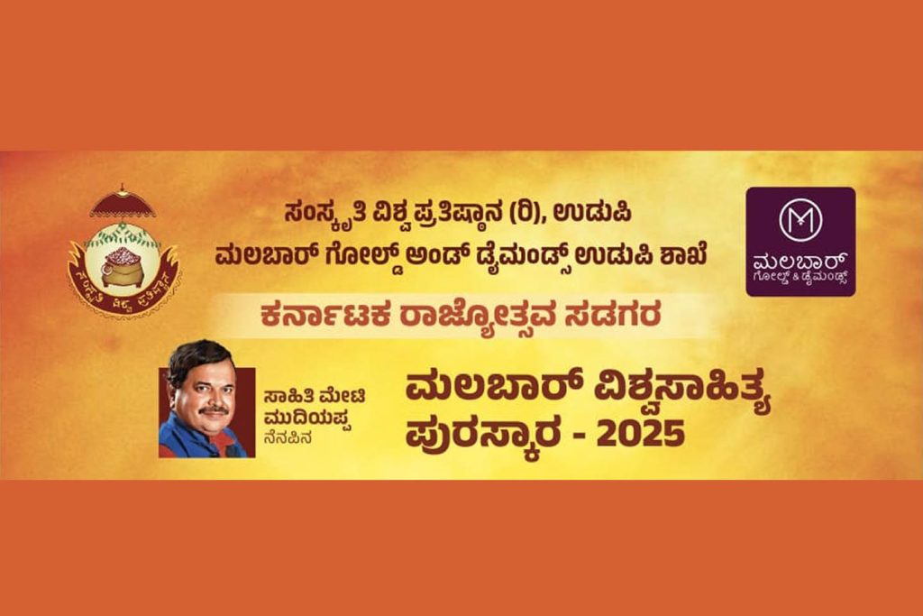 ಸಾಹಿತಿ ಮೇಟಿ ಮುದಿಯಪ್ಪ ನೆನಪಿನ ‘ಮಲಬಾರ್ ವಿಶ್ವಸಾಹಿತ್ಯ ಪುರಸ್ಕಾರ–2025’ ಪ್ರದಾನ | ನವೆಂಬರ್ 22