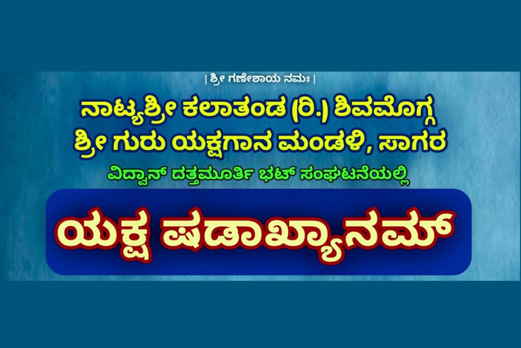 ಸಾಗರದಲ್ಲಿ ‘ಯಕ್ಷ ಷಡಾಖ್ಯಾನಮ್’ ಯಕ್ಷಗಾನ ಪ್ರದರ್ಶನ | ನವೆಂಬರ್ 23