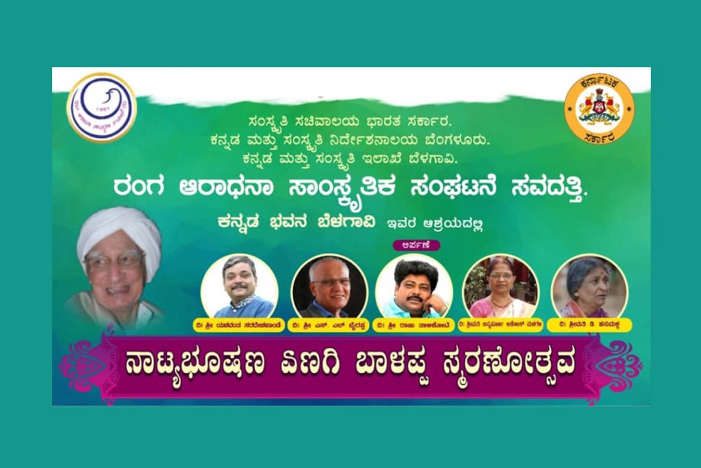 ಕನ್ನಡ ಭವನದಲ್ಲಿ ‘ನಾಟ್ಯಭೂಷಣ ಏಣಗಿ ಬಾಳಪ್ಪ ಸ್ಮರಣೋತ್ಸವ’ | ನವೆಂಬರ್ 07ರಿಂದ 09