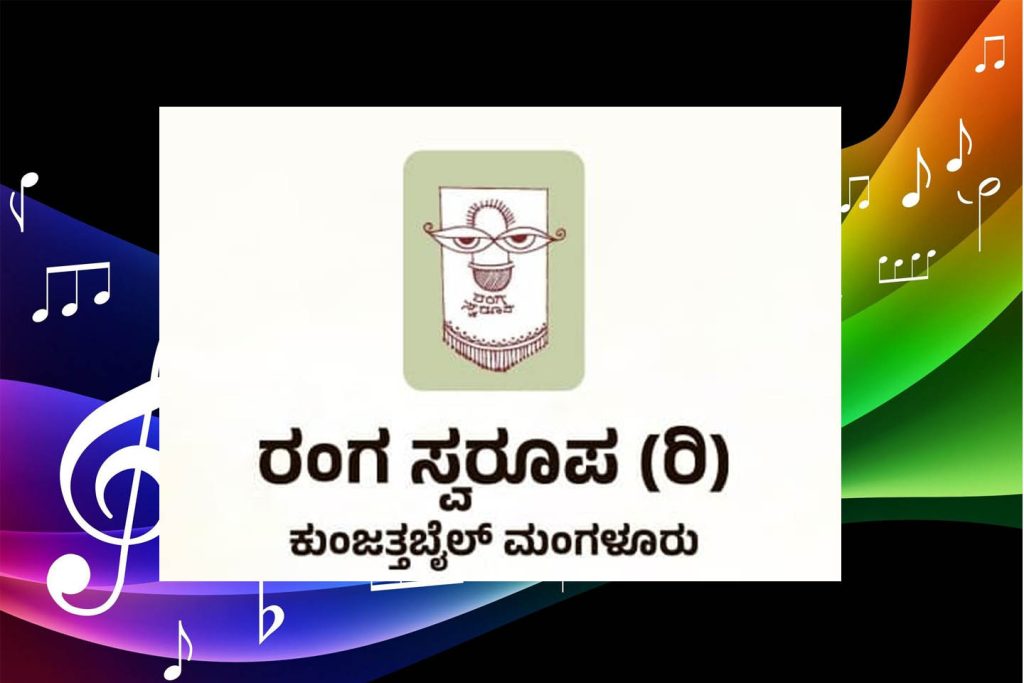 ರಂಗ ಸ್ವರೂಪದ ವತಿಯಿಂದ ‘ರಂಗಾಂತರಂಗ’ | ನವೆಂಬರ್ 09