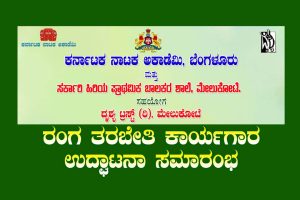 ಮೇಲುಕೋಟೆಯಲ್ಲಿ ರಂಗ ತರಬೇತಿ ಕಾರ್ಯಾಗಾರ ಉದ್ಘಾಟನಾ ಸಮಾರಂಭ | ನವೆಂಬರ್ 14
