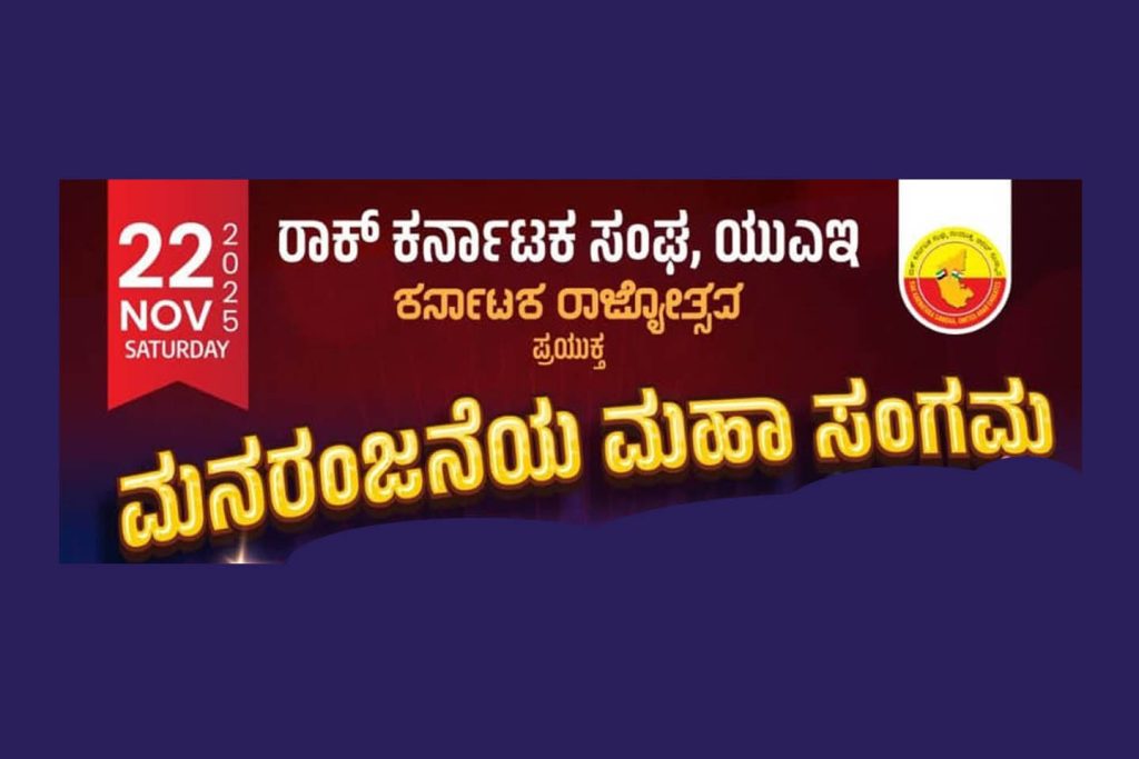 ಕರ್ನಾಟಕ ರಾಜ್ಯೋತ್ಸವ ಪ್ರಯುಕ್ತ ‘ಮನರಂಜನೆಯ ಮಹಾ ಸಂಗಮ’ | ನವೆಂಬರ್ 22