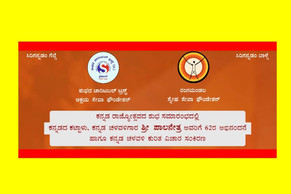 ಬೆಂಗಳೂರಿನ ಸಿವಗಂಗ ರಂಗಮಂದಿರದಲ್ಲಿ ಅಭಿನಂದನೆ ಮತ್ತು ವಿಚಾರ ಸಂಕಿರಣ | ನವೆಂಬರ್ 16