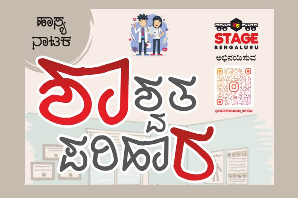 ಮೈಸೂರಿನ ನಟನ ರಂಗಶಾಲೆಯಲ್ಲಿ ‘ಶಾಶ್ವತ ಪರಿಹಾರ’ ಹಾಸ್ಯ ನಾಟಕ | ನವೆಂಬರ್ 09