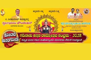 ಕಾಸರಗೋಡಿನ ಕನ್ನಡ ಭವನದಲ್ಲಿ ‘ಗಡಿನಾಡು ಕನ್ನಡ ರಾಜ್ಯೋತ್ಸವ ಸಂಭ್ರಮ -2025’ | ನವೆಂಬರ್ 15