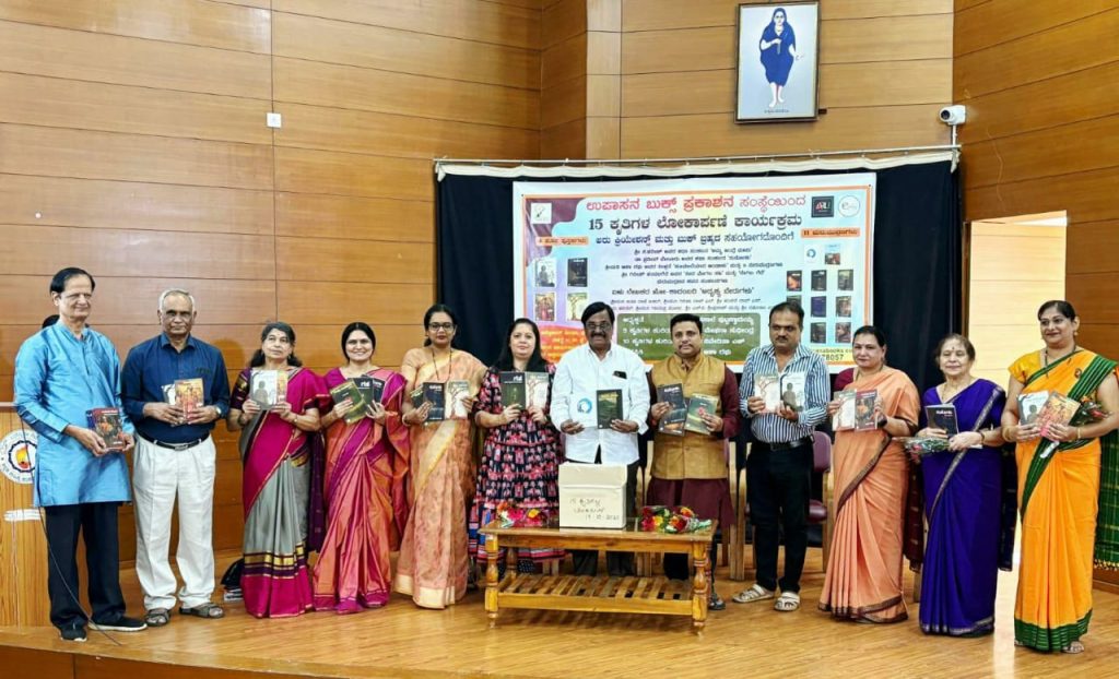 ಉಪಾಸನ ಬುಕ್ಸ್ ಪ್ರಕಾಶನ ಸಂಸ್ಥೆಯಿಂದ ಲೋಕಾರ್ಪಣೆಗೊಂಡ 15 ಕೃತಿಗಳು