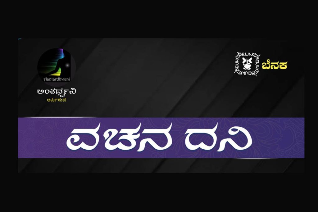 ‘ವಚನ ದನಿ’ ವಿಶಿಷ್ಟ ಸಾಂಸ್ಕೃತಿಕ ಪ್ರಯೋಗ | ನವಂಬರ್ 18