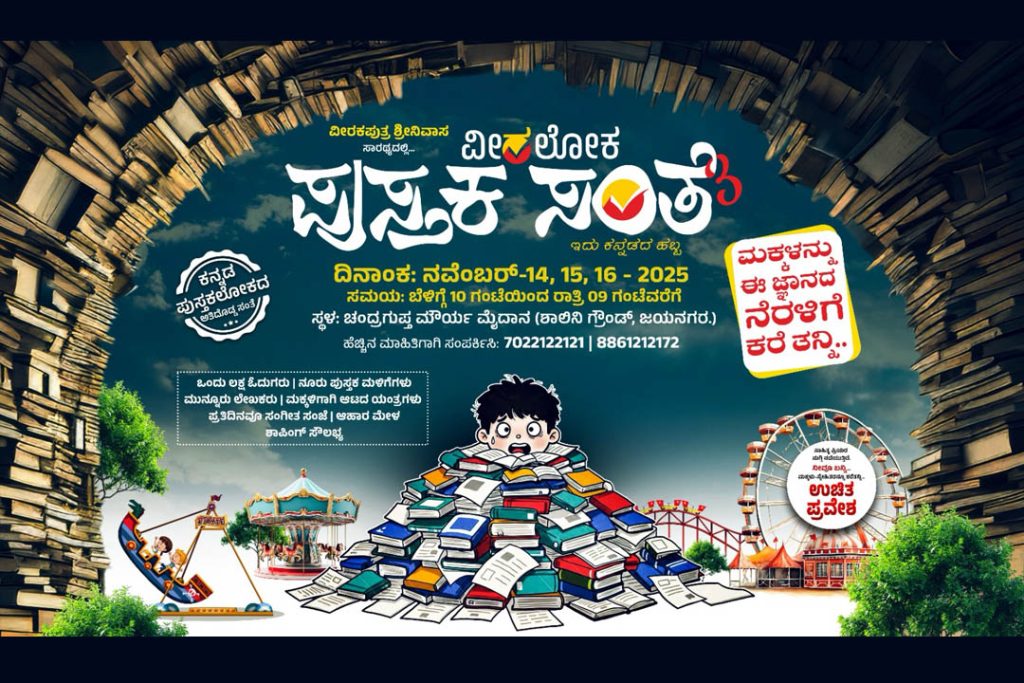 ವೀರಲೋಕದ ಆಶ್ರಯದಲ್ಲಿ ‘ಪುಸ್ತಕ ಸಂತೆ -3’ ಕನ್ನಡದ ಹಬ್ಬ | ನವೆಂಬರ್ 14ರಿಂದ 16