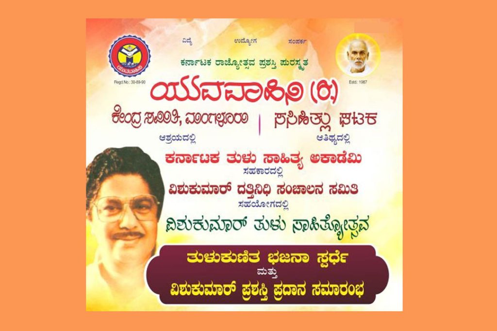 ಮಂಗಳೂರಿನ ಪುರಭವನದಲ್ಲಿ ‘ವಿಶುಕುಮಾರ್ ತುಳು ಸಾಹಿತ್ಯೋತ್ಸವ’ | ನವೆಂಬರ್ 09