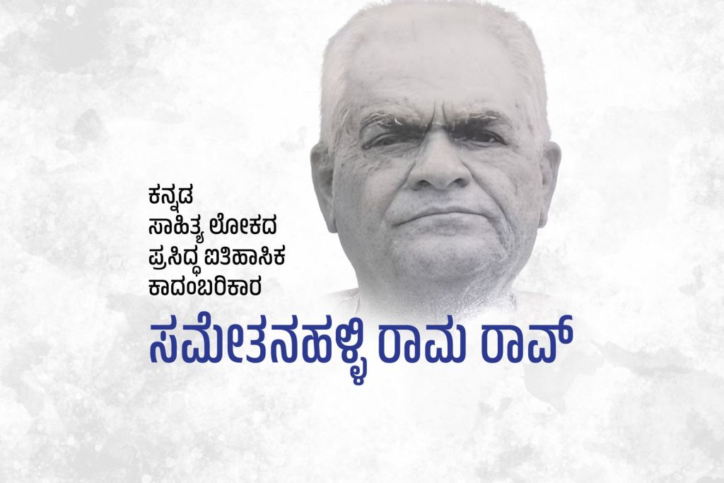 ವಿಶೇಷ ಲೇಖನ | ಕನ್ನಡ ಸಾಹಿತ್ಯ ಲೋಕದ ಪ್ರಸಿದ್ಧ ಐತಿಹಾಸಿಕ ಕಾದಂಬರಿಕಾರ ಸಮೇತನಹಳ್ಳಿ ರಾಮ ರಾವ್
