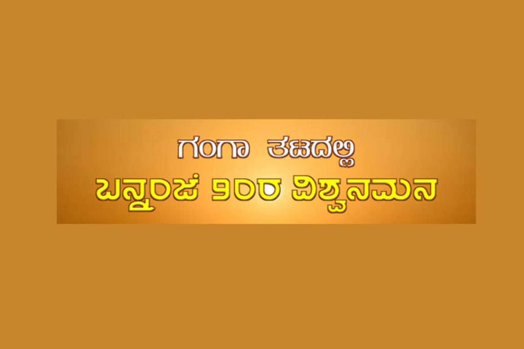 ಹೃಷೀಕೇಶದ ವಾನಪ್ರಸ್ಥ ಆಶ್ರಮದಲ್ಲಿ ‘ಬನ್ನಂಜೆ 90ರ ವಿಶ್ವನಮನ’ | ನವೆಂಬರ್ 5ರಿಂದ 11