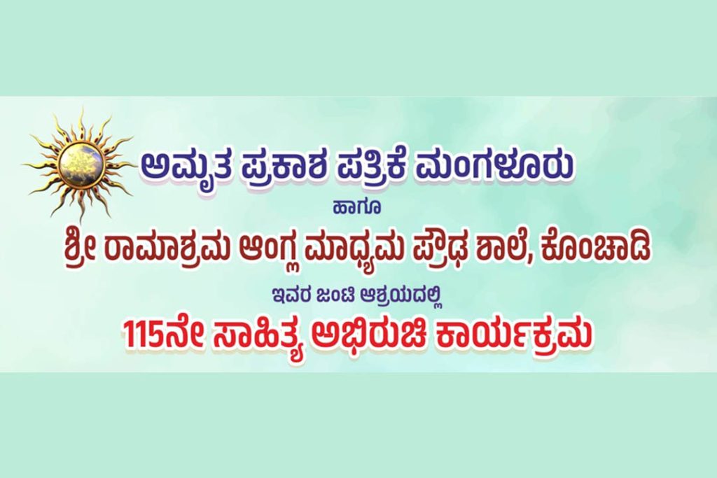 ಕೊಂಚಾಡಿ ಶಾಲೆಯಲ್ಲಿ 115ನೇ ‘ಸಾಹಿತ್ಯ ಅಭಿರುಚಿ ಕಾರ್ಯಕ್ರಮ’ | ಡಿಸೆಂಬರ್ 17