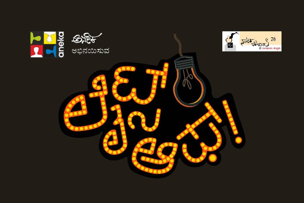 ಬೆಂಗಳೂರಿನ ಮಲ್ಲತ್ತಹಳ್ಳಿ ಕಲಾಗ್ರಾಮದಲ್ಲಿ ‘ಲೈಟ್ಸ್ ಆಫ್’ ನಾಟಕ ಪ್ರದರ್ಶನ | ಡಿಸೆಂಬರ್ 19