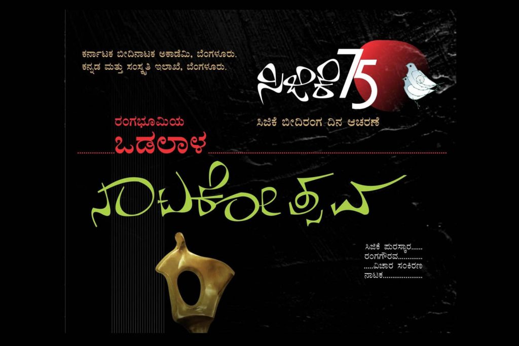 ಬೆಂಗಳೂರಿನ ರವೀಂದ್ರ ಕಲಾಕ್ಷೇತ್ರದಲ್ಲಿ ‘ರಂಗಭೂಮಿಯ ಒಡಲಾಳ ನಾಟಕೋತ್ಸವ’ | ಡಿಸೆಂಬರ್ 08ರಿಂದ 10