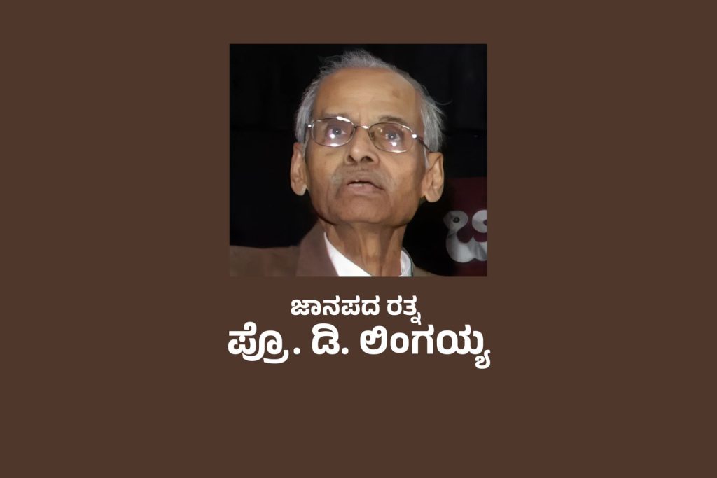 ವಿಶೇಷ ಲೇಖನ | ಜಾನಪದ ರತ್ನ ಪ್ರೊ. ಡಿ. ಲಿಂಗಯ್ಯ
