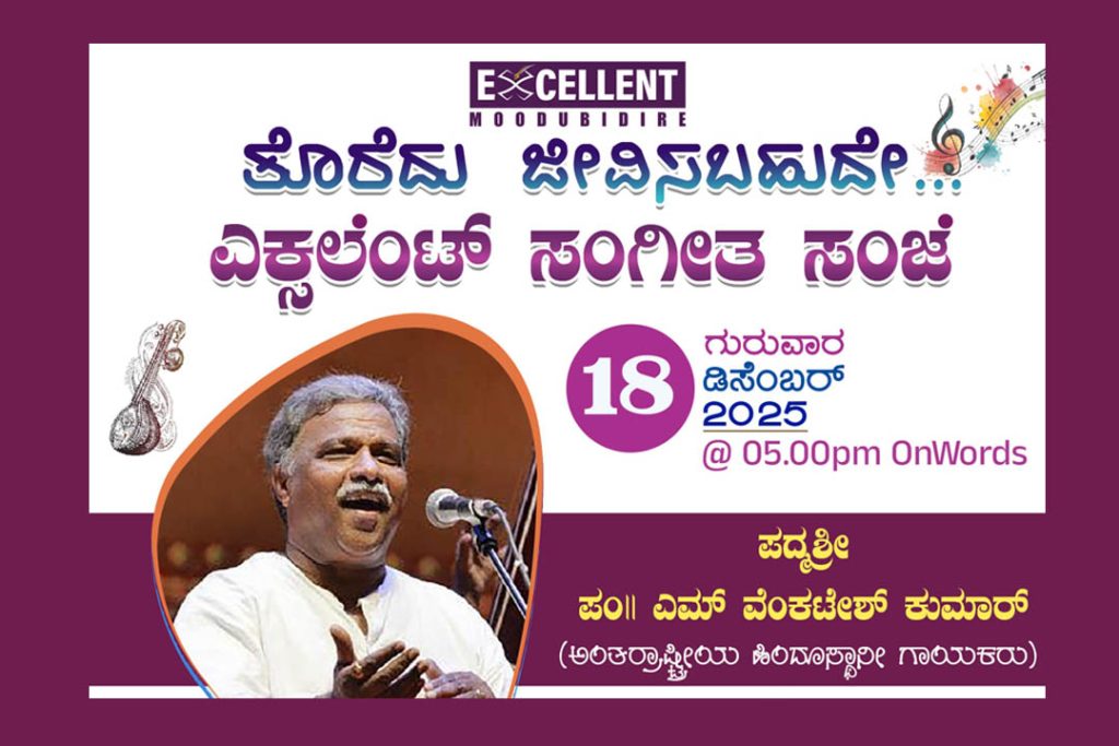 ಮೂಡುಬಿದಿರೆಯ ರಾಜ ಸಭಾಂಗಣದಲ್ಲಿ ‘ಎಕ್ಸಲೆಂಟ್ ಸಂಗೀತ ಸಂಜೆ’ | ಡಿಸೆಂಬರ್ 18