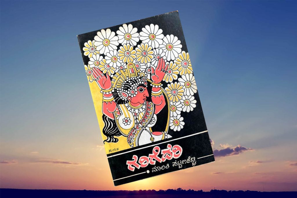 ಪುಸ್ತಕ ವಿಮರ್ಶೆ | ಮಾಲತಿ ಪಟ್ಟಣಶೆಟ್ಟಿಯವರ ‘ಗರಿಗೆದರಿ’ ಕವನ ಸಂಕಲನ