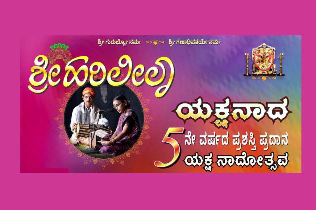 ಶ್ರೀ ಹರಿಲೀಲಾ ಯಕ್ಷನಾದ ಪ್ರಶಸ್ತಿ ಪ್ರದಾನ, ಯಕ್ಷ ನಾದೋತ್ಸವ ಮತ್ತು ಪುಣ್ಯಸ್ಮರಣೆ | ಡಿಸೆಂಬರ್ 09