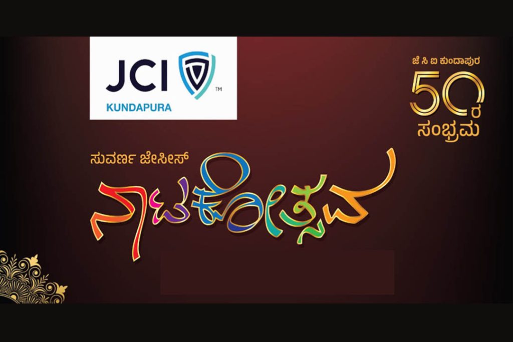 ಕುಂದಾಪುರದ ಬೋರ್ಡ್ ಹೈಸ್ಕೂಲ್ ಕಲಾಮಂದಿರದಲ್ಲಿ ‘ಸುವರ್ಣ ಜೇಸೀಸ್ ನಾಟಕೋತ್ಸವ’ | ಡಿಸೆಂಬರ್ 21ರಿಂದ 23