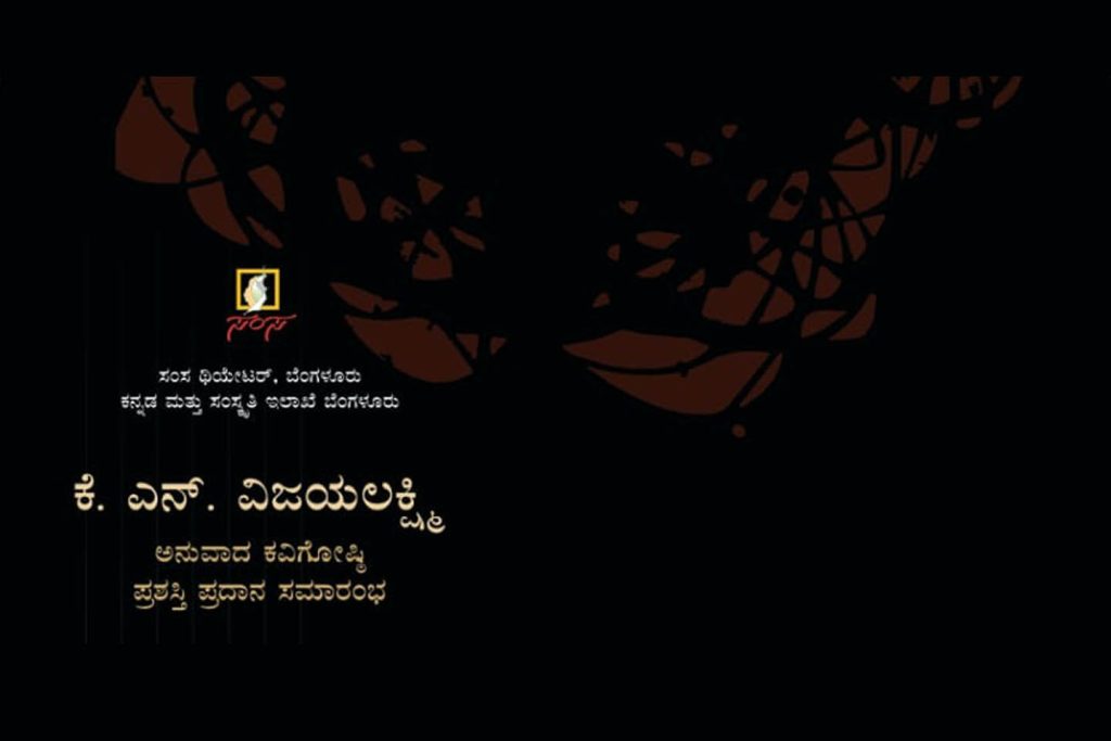 ಬೆಂಗಳೂರಿನ ನಯನ ರಂಗಮಂದಿರದಲ್ಲಿ ಅನುವಾದ ಕವಿಗೋಷ್ಠಿ ಮತ್ತು ಪ್ರಶಸ್ತಿ ಪ್ರದಾನ ಸಮಾರಂಭ | ಡಿಸೆಂಬರ್ 14