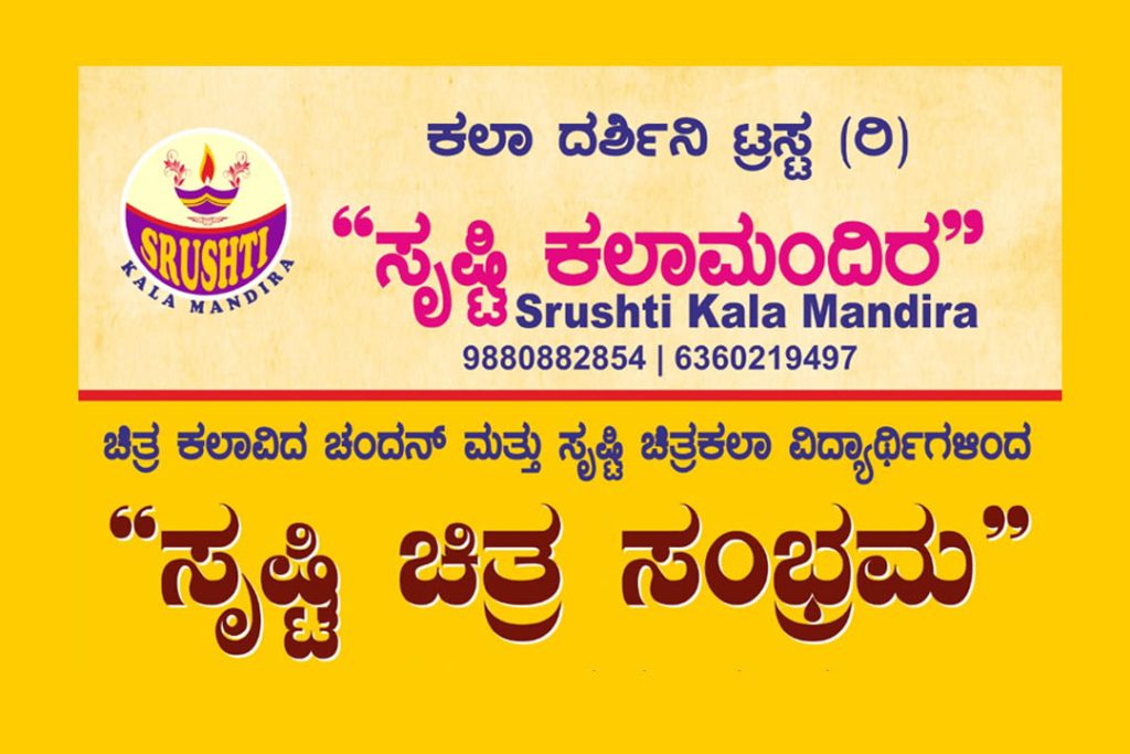 ಸೃಷ್ಟಿ ಕಲಾಮಂದಿರದಲ್ಲಿ ‘ಸೃಷ್ಟಿ ಚಿತ್ರ ಸಂಭ್ರಮ’ | ಡಿಸೆಂಬರ್ 05