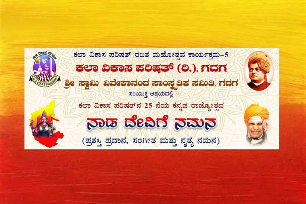 ಶ್ರೀ ಸ್ವಾಮಿ ವಿವೇಕಾನಂದ ಸಾಂಸ್ಕೃತಿಕ ಭವನದಲ್ಲಿ ‘ನಾಡ ದೇವಿಗೆ ನಮನ’ | ಡಿಸೆಂಬರ್ 14