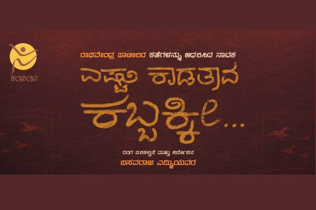 ಬೆಂಗಳೂರಿನ ರಂಗಶಂಕರದಲ್ಲಿ ‘ಎಷ್ಟು ಕಾಡತಾವ ಕಬ್ಬಕ್ಕೀ’ | ಡಿಸೆಂಬರ್ 03
