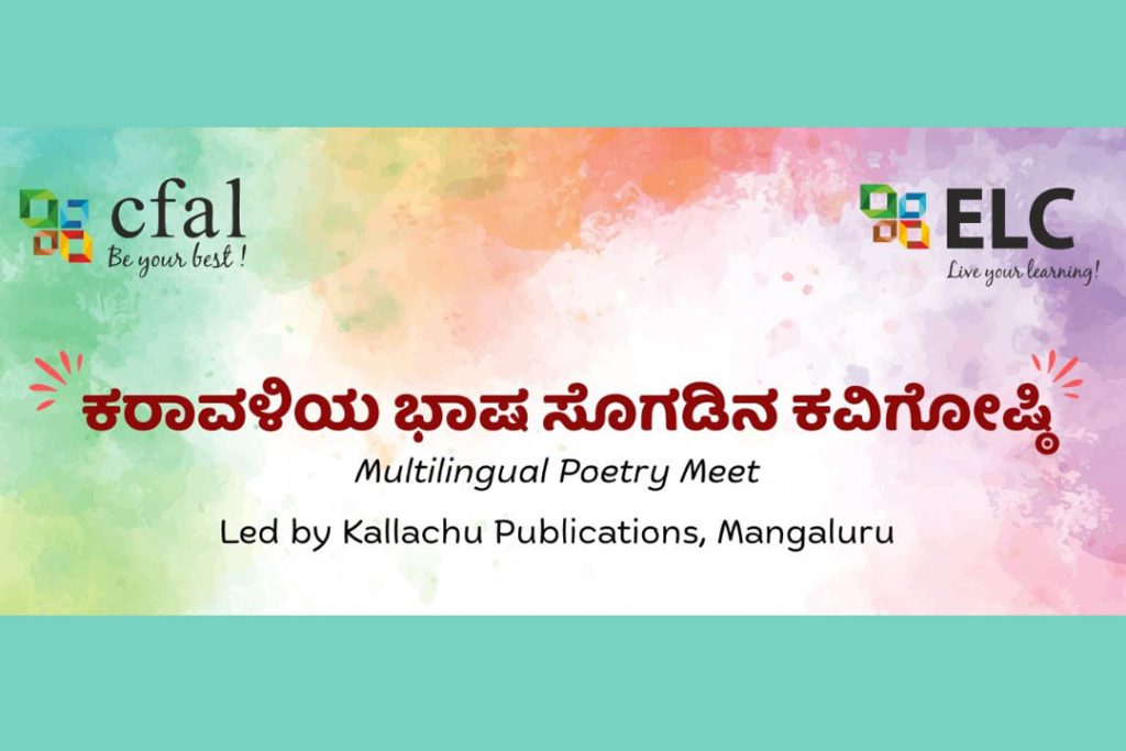 ಕಲ್ಲಚ್ಚು ಪ್ರಕಾಶನದಿಂದ ಕರಾವಳಿಯ ಭಾಷ ಸೊಗಡಿನ ಕವಿಗೋಷ್ಠಿ | ಡಿಸೆಂಬರ್ 17