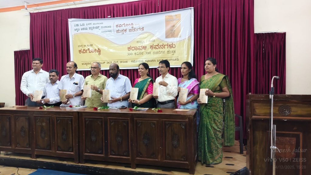 ಆಕೃತಿ ಆಶಯ ಪ್ರಕಾಶನದ ‘ಕರಾವಳಿ ಕವನಗಳು’ ಪುಸ್ತಕ ಬಿಡುಗಡೆ ಸಮಾರಂಭ