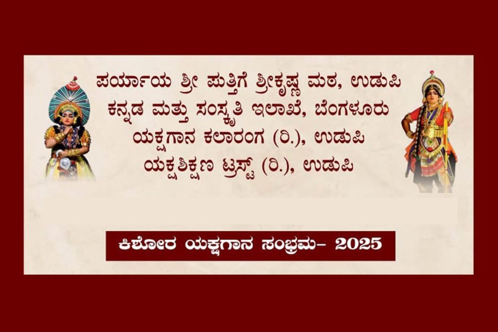 ಉಡುಪಿಯ ಶ್ರೀಕೃಷ್ಣ ಮಠದ ರಾಜಾಂಗಣದಲ್ಲಿ ‘ಕಿಶೋರ ಯಕ್ಷಗಾನ ಸಂಭ್ರಮ – 2025’ | ಡಿಸೆಂಬರ್ 2ರಿಂದ 18