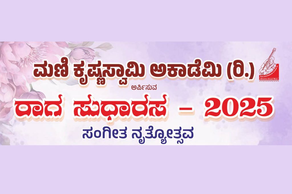 ಸುರತ್ಕಲ್ಲಿನ ಅನುಪಲ್ಲವಿಯ ಶ್ರೀ ವಿಶ್ವೇಶತೀರ್ಥ ಸಭಾಂಗಣದಲ್ಲಿ ‘ರಾಗ ಸುಧಾರಸ -2025’ | ಡಿಸೆಂಬರ್ 07