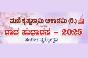 ಸುರತ್ಕಲ್ಲಿನ ಅನುಪಲ್ಲವಿಯ ಶ್ರೀ ವಿಶ್ವೇಶತೀರ್ಥ ಸಭಾಂಗಣದಲ್ಲಿ ‘ರಾಗ ಸುಧಾರಸ -2025’ | ಡಿಸೆಂಬರ್ 07