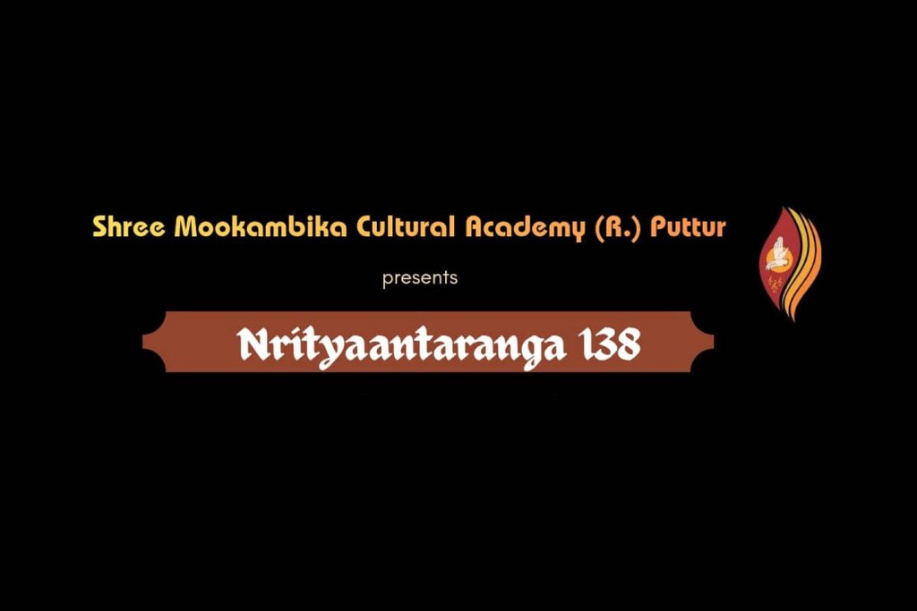 ಪುತ್ತೂರಿನ ಶಶಿಶಂಕರ ಸಭಾಂಗಣದಲ್ಲಿ ‘ನೃತ್ಯಾಂತರಂಗ 138’ | ಡಿಸೆಂಬರ್ 14